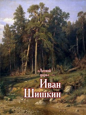 cover image of «Лесной царь» – Иван Шишкин
